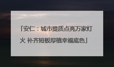 安仁：城市提质点亮万家灯火 补齐短板厚植幸福底色